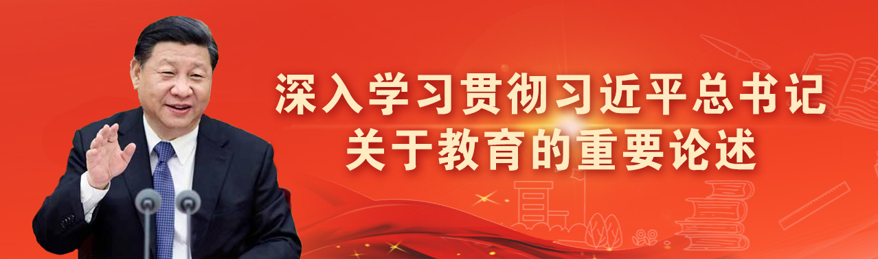 习近平总书记重要论述